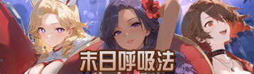 末日呼吸法 Banner