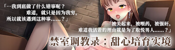 禁室調教錄：甜心培育實境 Banner